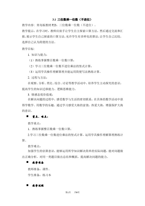 青岛版六三制小学三年级上册数学第三单元 三位数乘一位数 教案  三位数乘一位数(不进位)