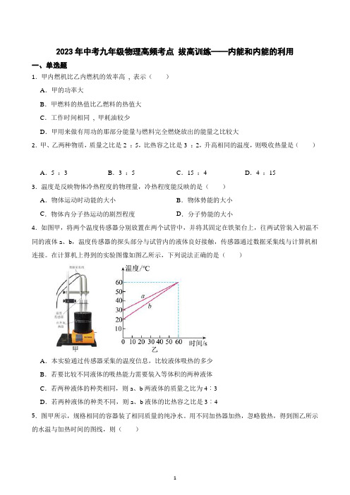 2023年中考物理高频考点 拔高训练——内能和内能的利用