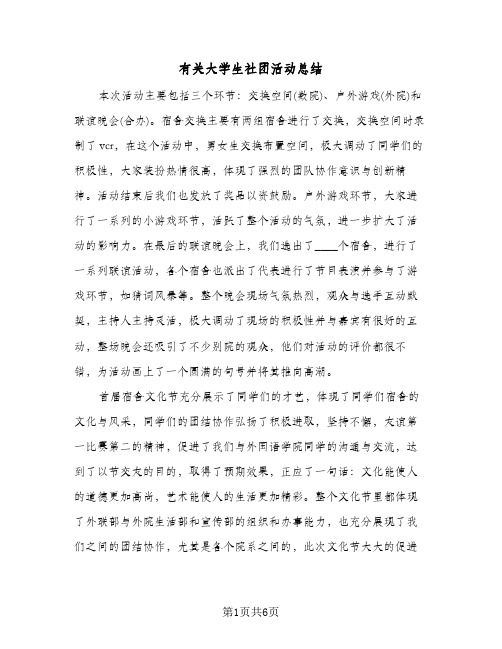 有关大学生社团活动总结(4篇)