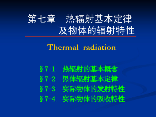 传热学七（ＰＤＦ）