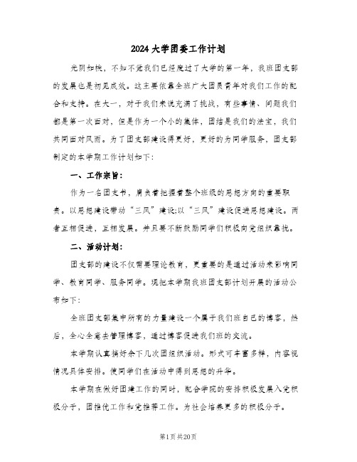 2024大学团委工作计划(四篇)
