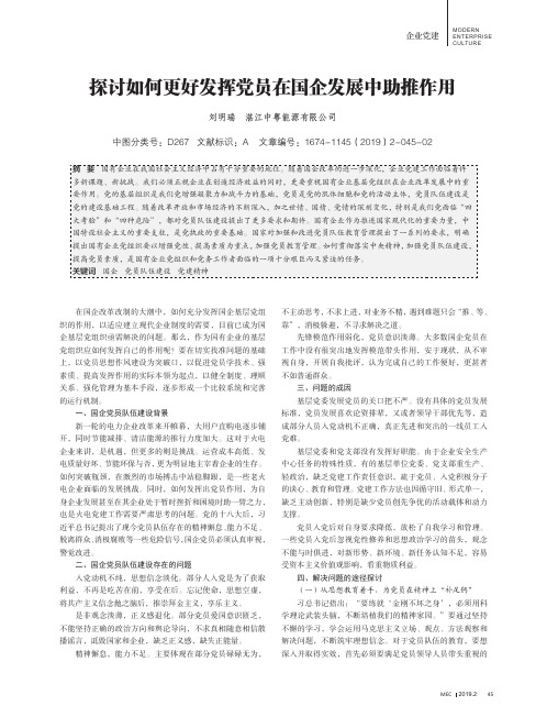 探讨如何更好发挥党员在国企发展中助推作用