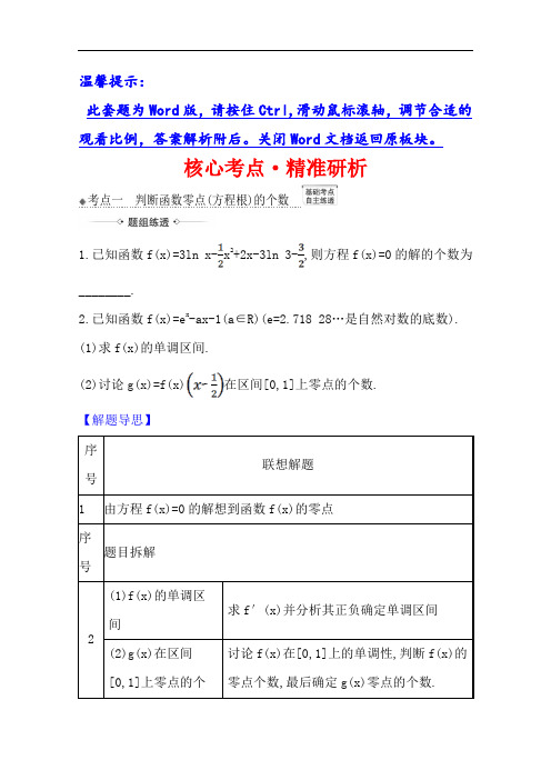 21版高考数学人教A版浙江专用大一轮复习 3.4.2 导数与函数零点  