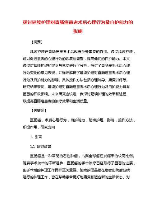 探讨延续护理对直肠癌患者术后心理行为及自护能力的影响