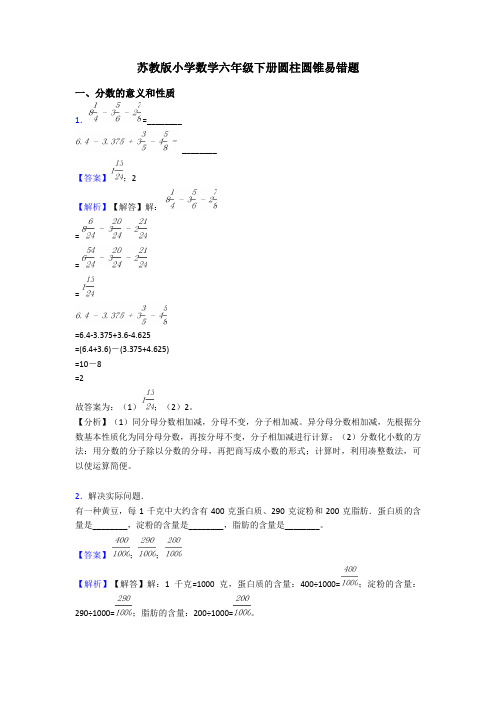 苏教版小学数学六年级下册圆柱圆锥易错题