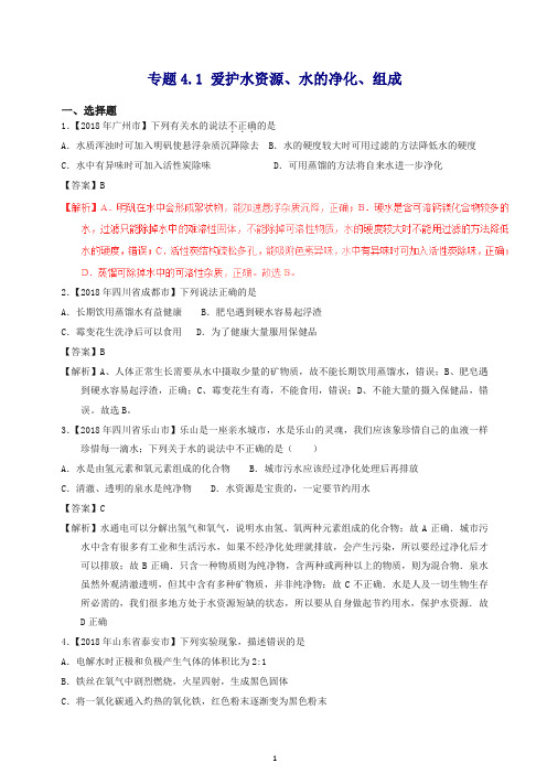 【精品】2018年中考化学试题分项版解析汇编(第01期):专题4.1 爱护水资源、水的净化、组成(含解析).doc