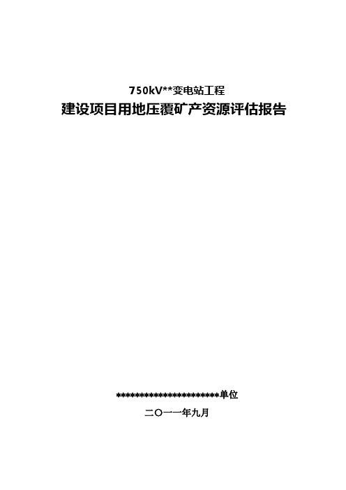 新疆  750kv  变电站工程 建设项目用地压覆矿产资源评估报告