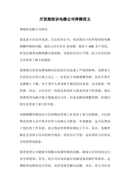 开发商投诉电梯公司停梯范文