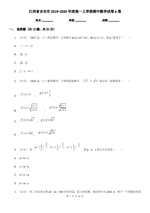 江西省吉安市2019-2020年度高一上学期期中数学试卷A卷