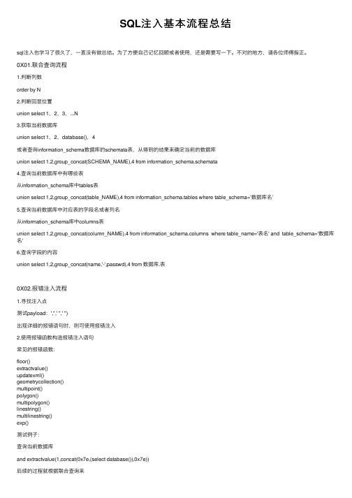 SQL注入基本流程总结