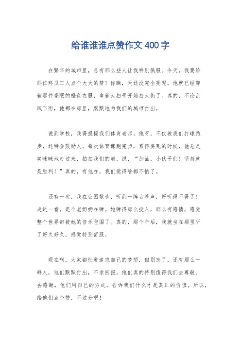 给谁谁谁点赞作文400字