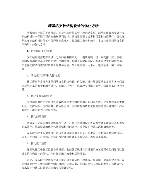 深基坑支护结构设计的优化方法