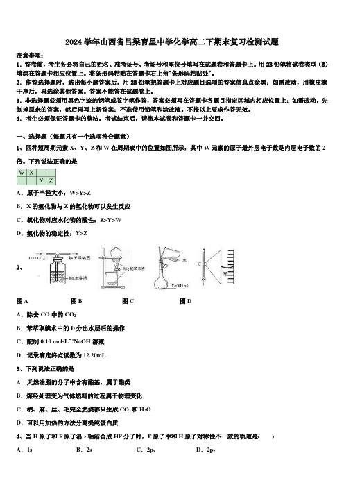 2024学年山西省吕梁育星中学化学高二下期末复习检测试题(含解析)