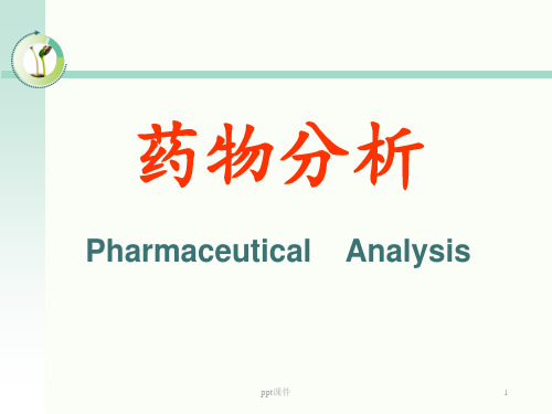 药品检测基本知识  ppt课件