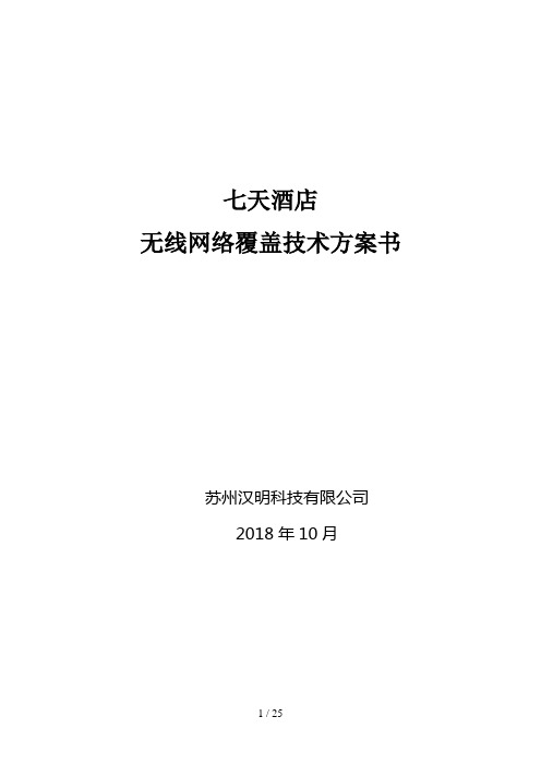 汉明科技七天酒店无线网络覆盖解决措施