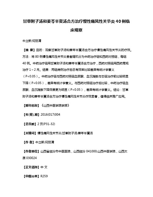 甘草附子汤和姜苓半夏汤合方治疗慢性痛风性关节炎40例临床观察