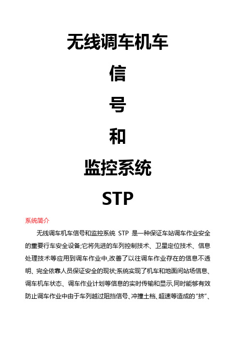 无线调车机车信号和监控系统STP