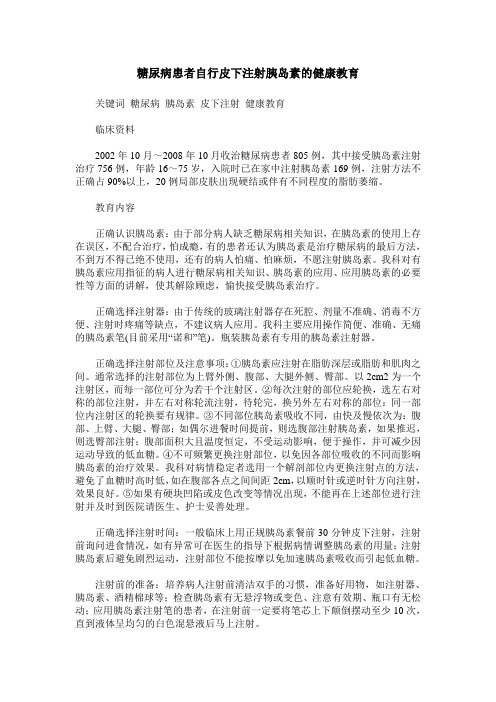 糖尿病患者自行皮下注射胰岛素的健康教育