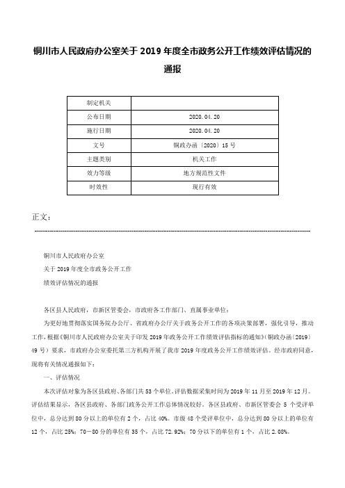 铜川市人民政府办公室关于2019年度全市政务公开工作绩效评估情况的通报-铜政办函〔2020〕15号