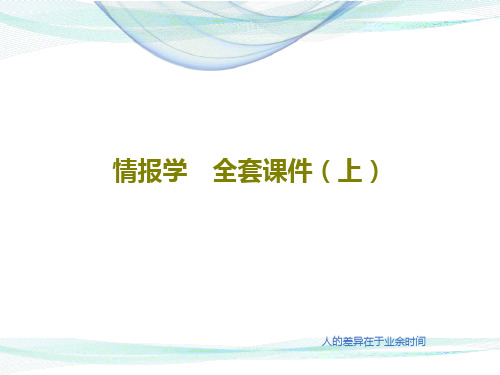 情报学 全套课件(上)共190页文档