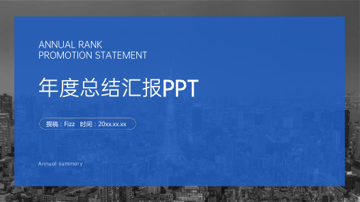 年终总结汇报PPT模板