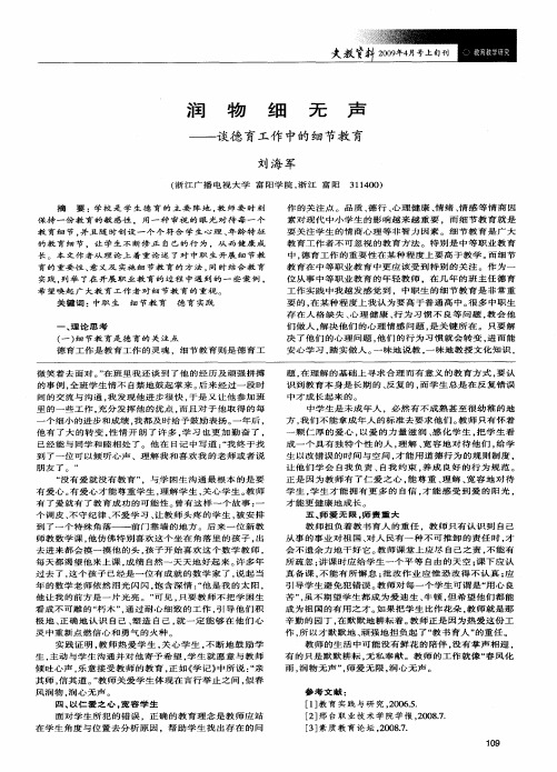 润物细无声——谈德育工作中的细节教育