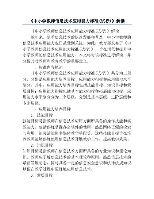 《中小学教师信息技术应用能力标准(试行)》解读