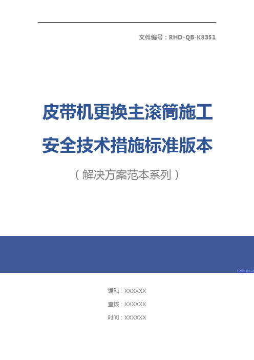 皮带机更换主滚筒施工安全技术措施标准版本