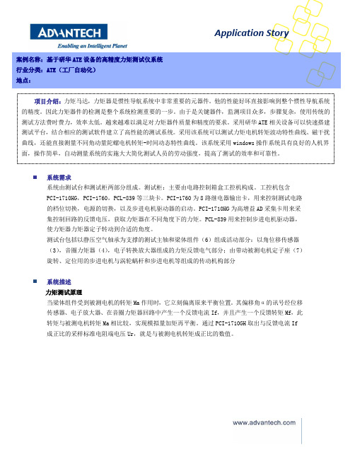 研华数据采集板卡PCI1716在设备自动化行业ATE技术的高精度力矩测试仪系统的应用