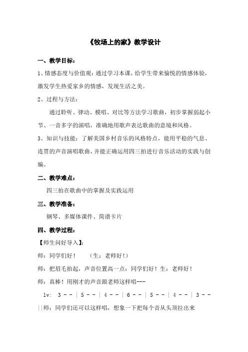 小学音乐_牧场上的家教学设计学情分析教材分析课后反思