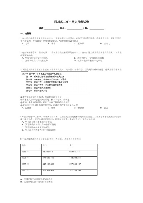 四川高三高中历史月考试卷带答案解析
