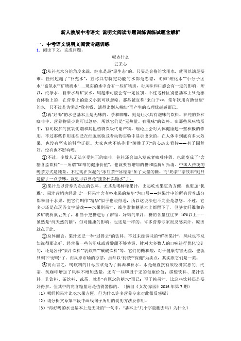 新人教版中考语文 说明文阅读专题训练训练试题含解析