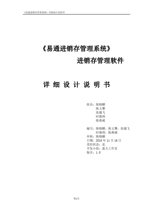 《易通进销存管理系统》_详细设计说明书