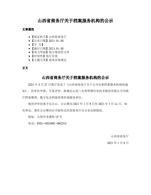 山西省商务厅关于档案服务机构的公示