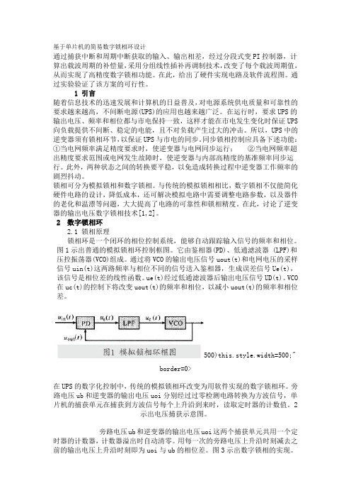 基于单片机的简易数字锁相环设计.