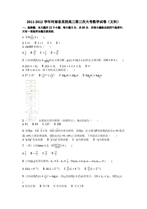 数学_2011-2012学年河南省某校高三第三次大考数学试卷(文科)(含答案)