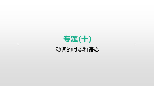 2021年江苏淮安中考英语语法专项复习课件：专题(10)-动词的时态和语态