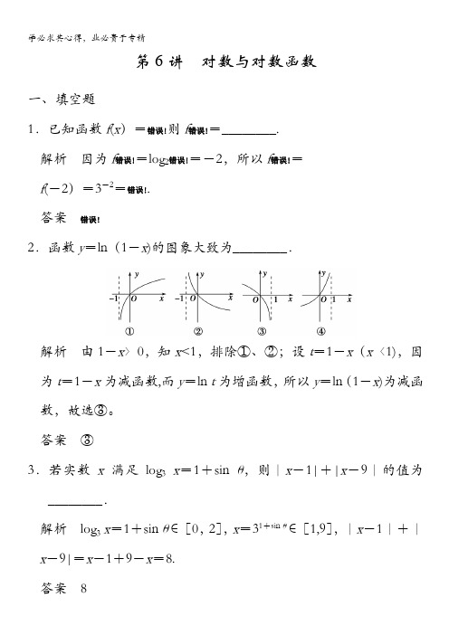 2015年高考数学(苏教版,理)一轮题库：第2章 第6讲 对数与对数函数