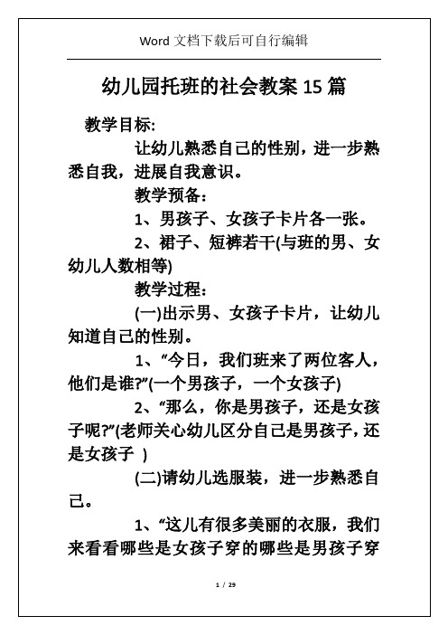 幼儿园托班的社会教案15篇