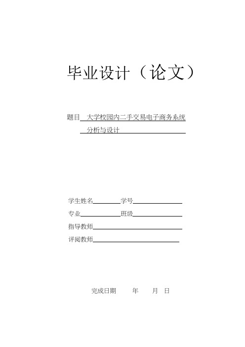 大学校园内二手交易电子商务系统分析与设计-计算机与信息毕业设计.doc