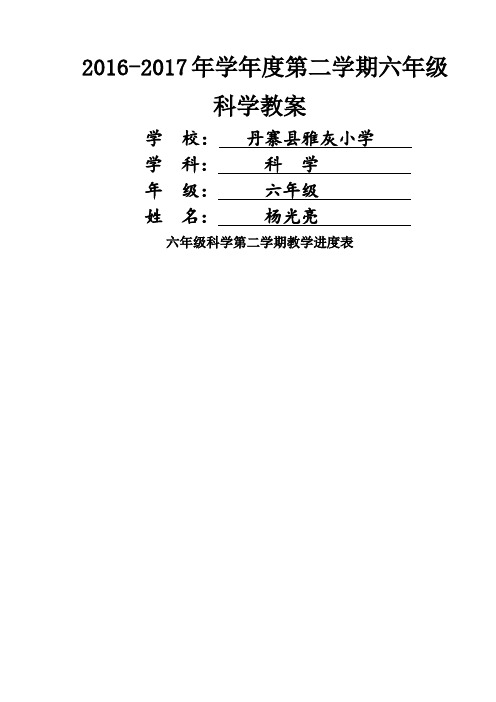 苏教版小学六年级下册科学教案完整版