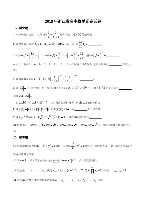 2018年浙江省高中数学竞赛试卷