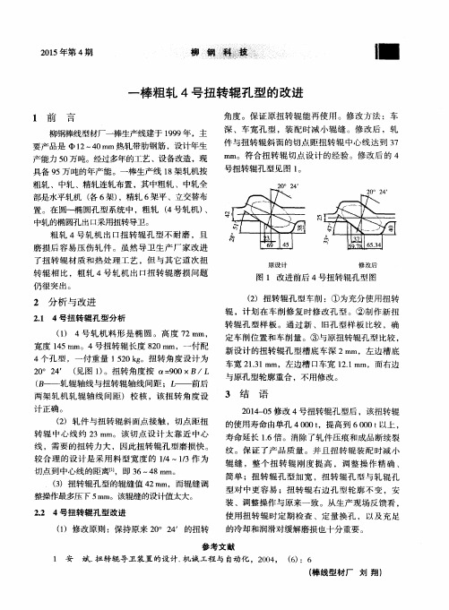 一棒粗轧4号扭转辊孔型的改进