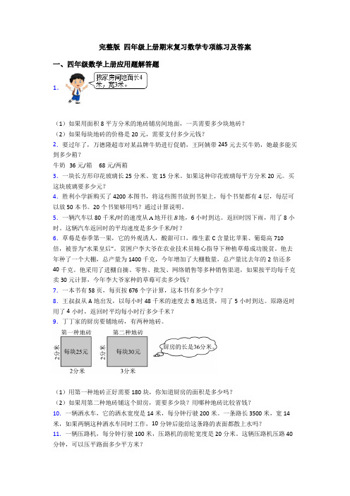 完整版 四年级上册期末复习数学专项练习及答案