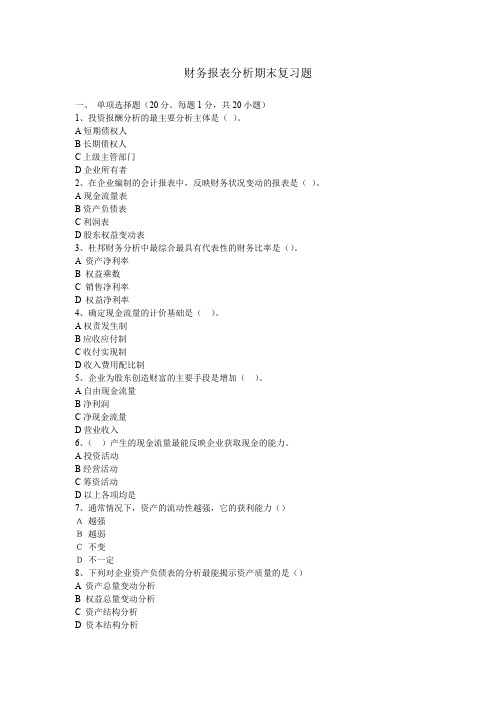 财务报表分析期末复习题