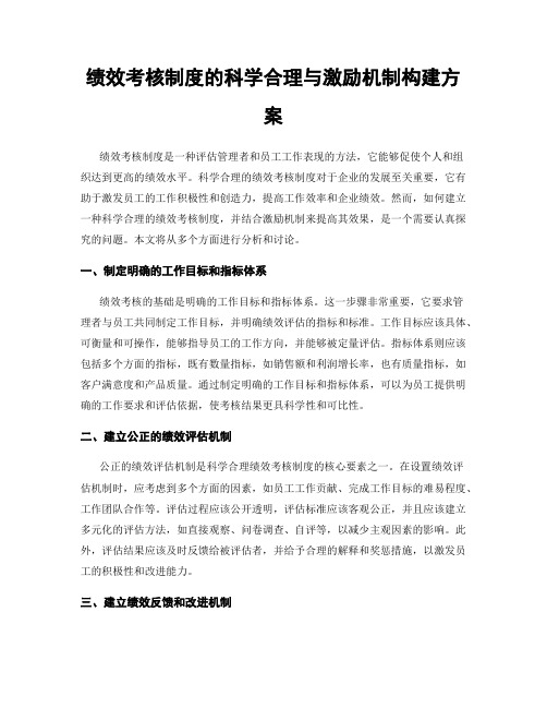 绩效考核制度的科学合理与激励机制构建方案