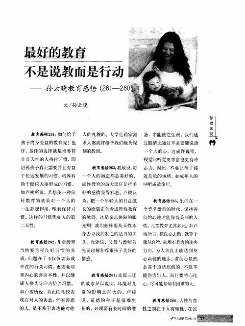 最好的教育不是说教而是行动——孙云晓教育感悟(261—280)