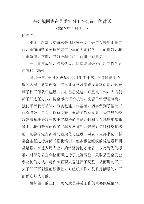 张金战同志在县委组织工作会议上的讲话