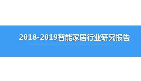 2018-2019智能家居行业研究报告