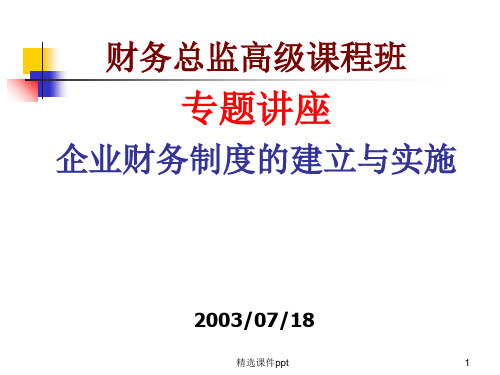 财务管理制度及内部控制ppt课件